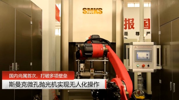 牛！斯曼克磨粒流微孔拋光機實現自動化生產，并打破多項技術壁壘！