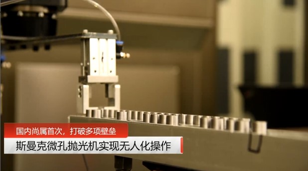 牛！斯曼克磨粒流微孔拋光機實現自動化生產，并打破多項技術壁壘！