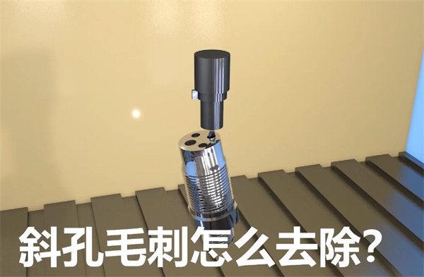 用流體拋光機，去除斜孔內毛刺
