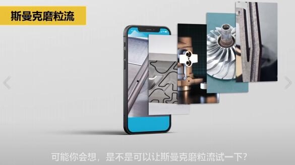 斯曼克磨粒流，不只是磨粒流！