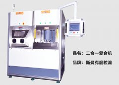 斯曼克推出復(fù)合機(jī)，磨粒流及液態(tài)磨料高速磨粒流二合一！