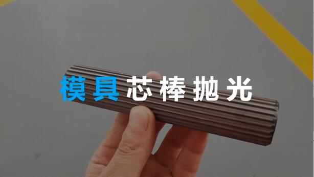 <a href='http://www.yzsqyb.com' target='_blank'><u>流體拋光機</u></a>在模具芯棒拋光方面的應用