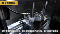 微孔拋光、去毛刺以及拓流量，斯曼克磨粒流給出解決方案