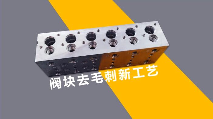 新工藝來了——閥體閥塊<a href='http://www.yzsqyb.com' target='_blank'><u>交叉孔去毛刺</u></a>！