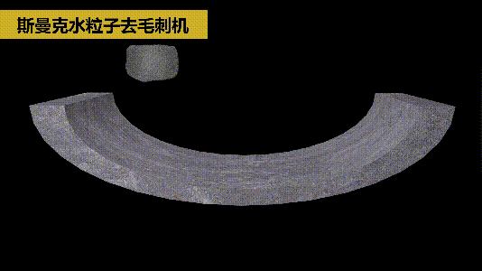 斯曼克磨粒流推出水粒子<a href='http://www.yzsqyb.com' target='_blank'><u>去毛刺機</u></a>！