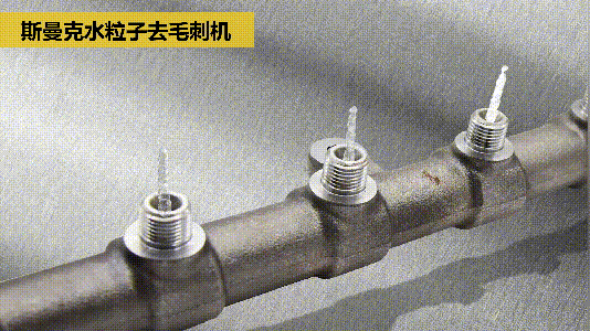 斯曼克磨粒流推出水粒子<a href='http://www.yzsqyb.com' target='_blank'><u>去毛刺機</u></a>！