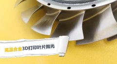  3D打印葉片拋光，現在都在用斯曼克磨粒流拋光 