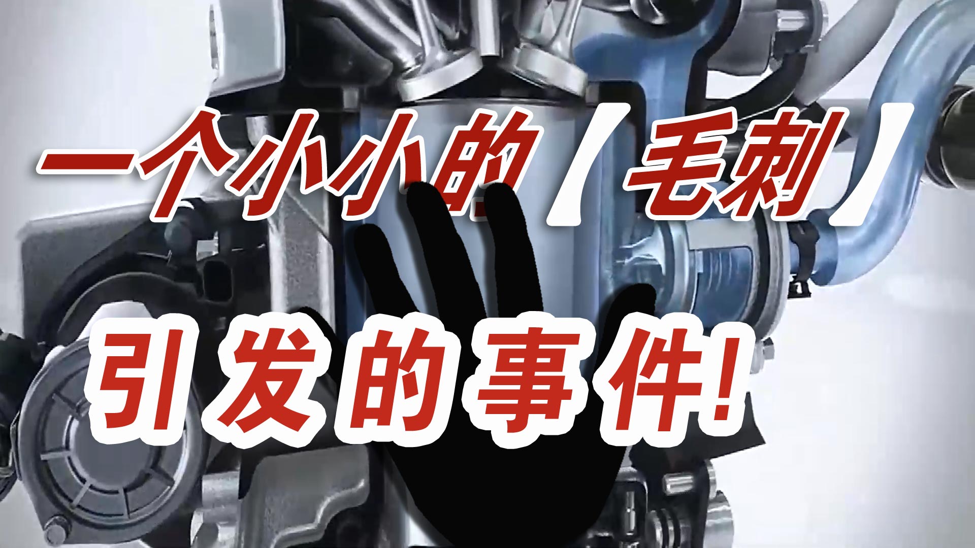 一個小小的汽車零件毛刺，讓一汽大眾召回20萬輛汽車？